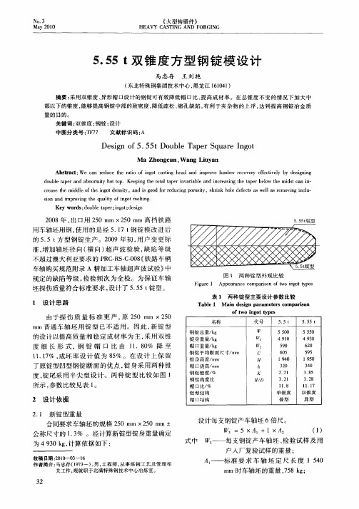 5.55t双锥度方型钢锭模设计