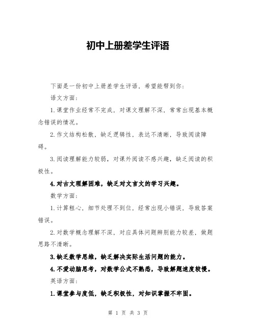 初中上册差学生评语