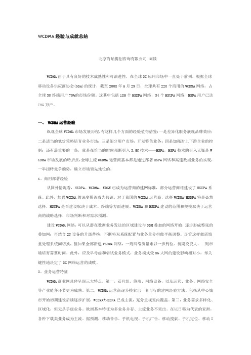 WCDMA经验与成就总结