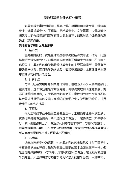 奥地利留学有什么专业推荐