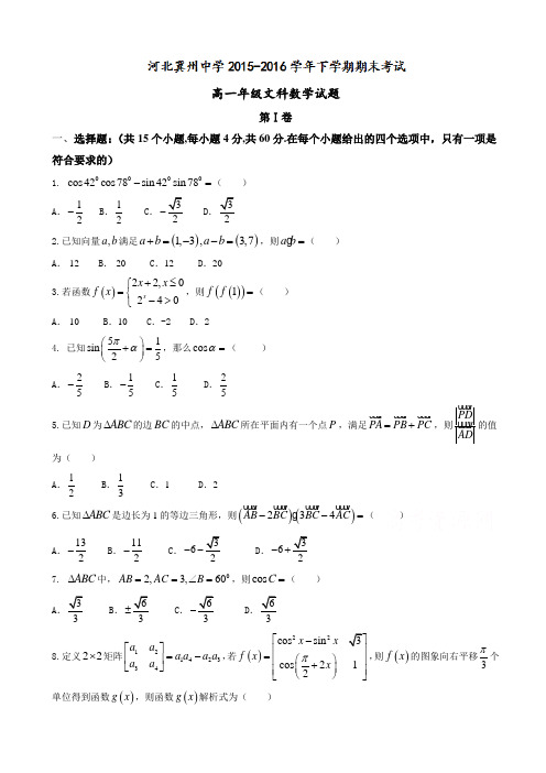(精选)河北省冀州市高一下学期期末考试数学(文)试题_有答案