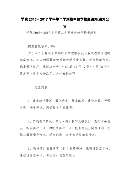 学院2016～2017学年第二学期期中教学检查通知,通知公告【精品范文】