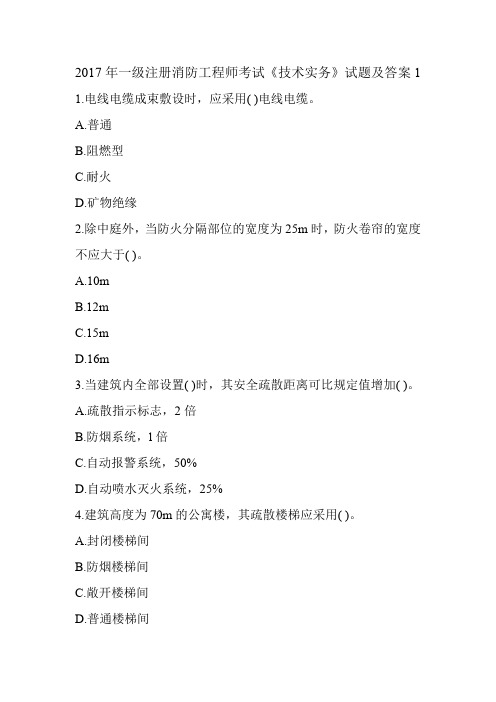2017年一级注册消防工程师考试《技术实务》试题及答案1