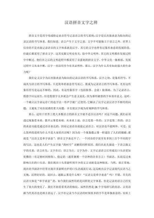 汉语拼音文字之辨
