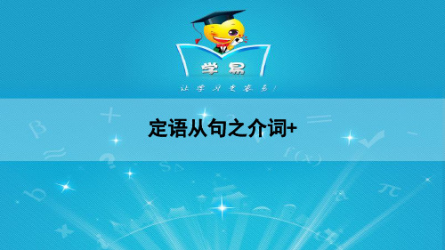 定语从句 第三讲 介词关系代词的用法精品PPT课件