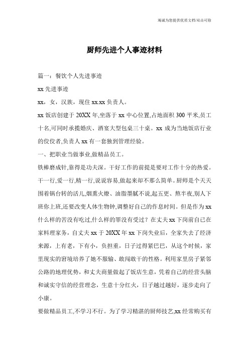 厨师先进个人事迹材料