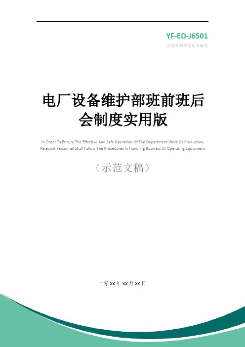 电厂设备维护部班前班后会制度实用版