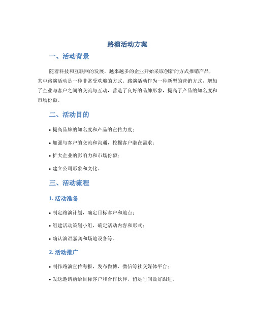 路演活动方案