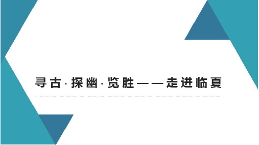 寻古·探幽·览胜——走进临夏