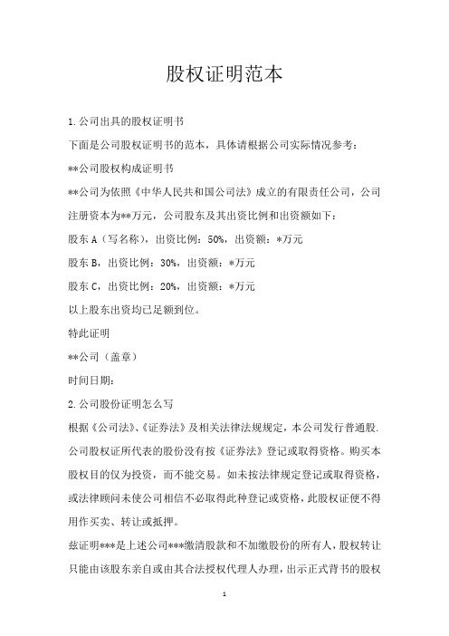 股权证明范本