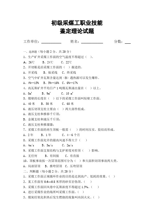 初级采煤工技能鉴定理论试题