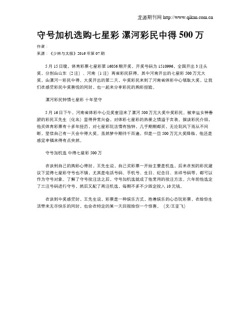 守号加机选购七星彩 漯河彩民中得500万