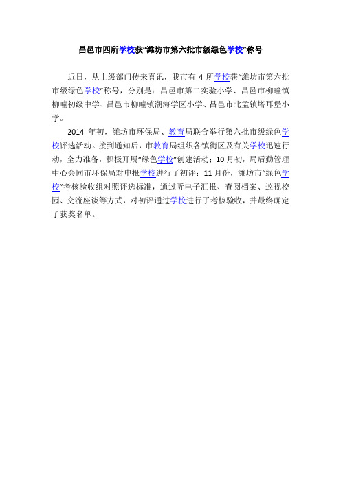 昌邑市四所学校获“潍坊市第六批市级绿色学校”称号