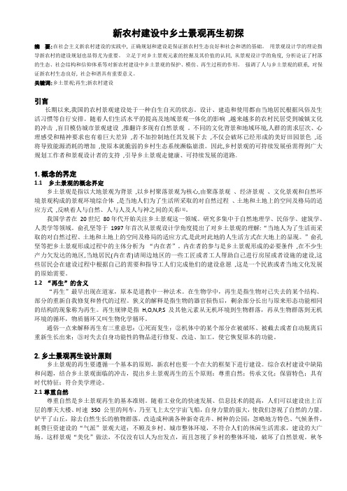 新农村建设中的景观再生