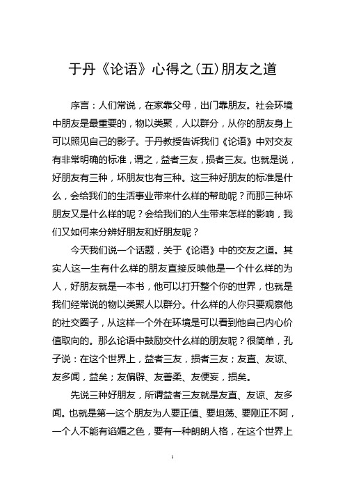 于丹论语心得之五朋友之道