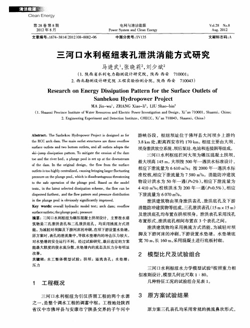 三河口水利枢纽表孔泄洪消能方式研究