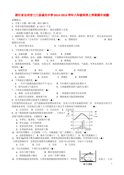 浙江省台州市三门县城关中学2014-2015学年八年级科学上学期期中试题 浙教版资料