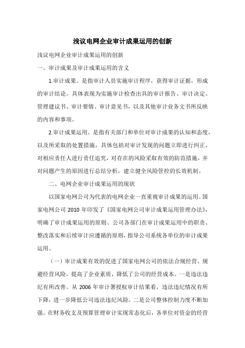 浅议电网企业审计成果运用的创新