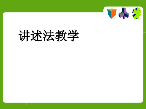 讲述法教学