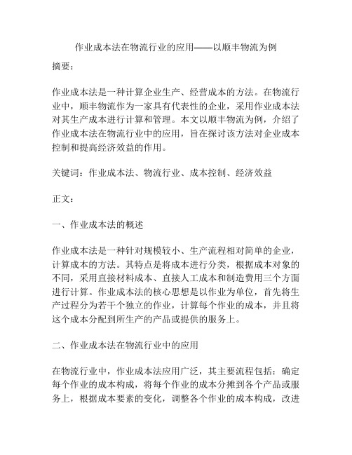 作业成本法在物流行业的应用——以顺丰物流为例