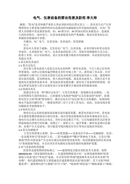 电气、仪表设备的雷击危害及防范 李大帅