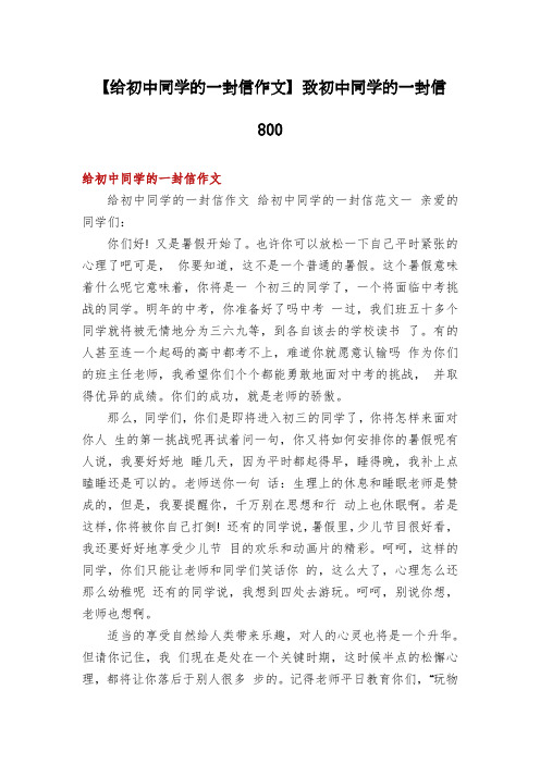 【给初中同学的一封信作文】致初中同学的一封信800