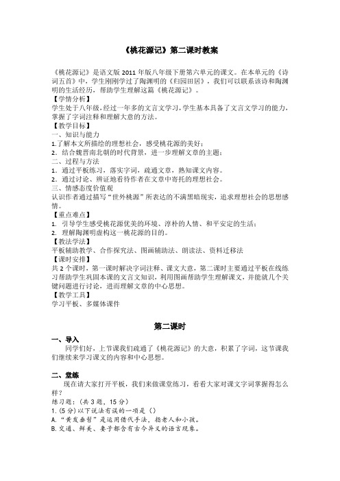 《桃花源记》第二课时 教学设计