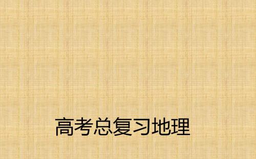 高考地理第一轮总复习 第十二章 第1节 地理环境对区域发展的影响名师课件