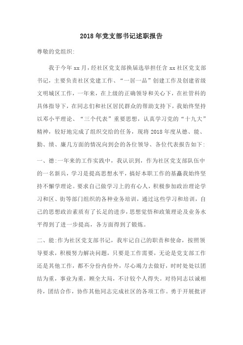 2018年党支部书记述职报告