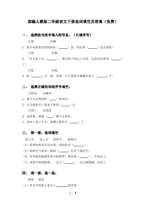 部编人教版二年级语文下册选词填空及答案(免费)