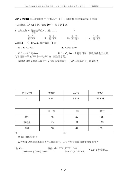 2017-2018学年四川省泸州市高二(下)期末数学模拟试卷(理科)(解析版)
