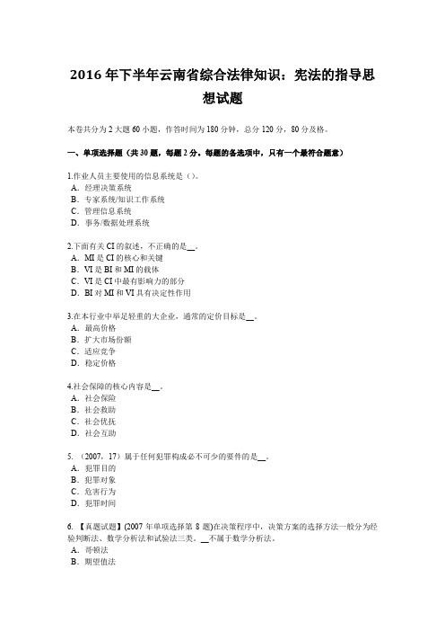 2016年下半年云南省综合法律知识：宪法的指导思想试题