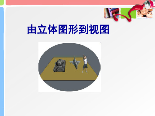 华师大版七年级数学上4.2 立体图形的视图之由立体图形到视图说课课件(共22张PPT)