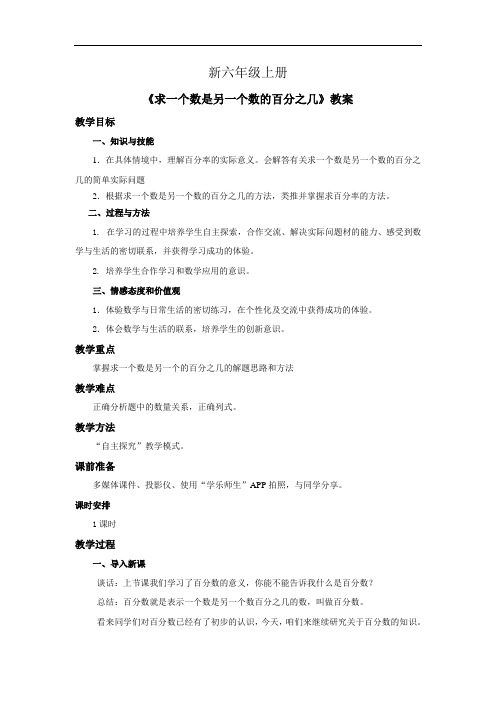 小学数学六年级上册《求一个数是另一个数的百分之几》教案第一课时