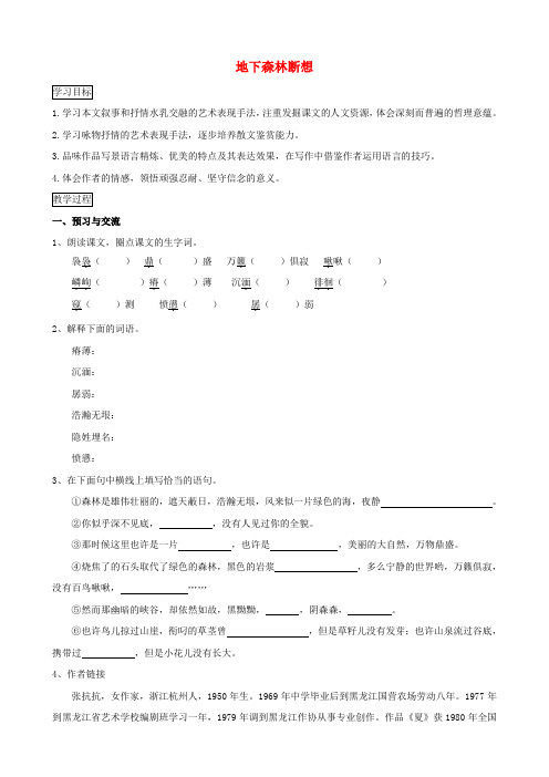 九年级语文下册 第三单元 第11课《地下森林断想》导学案 (新版)新人教版