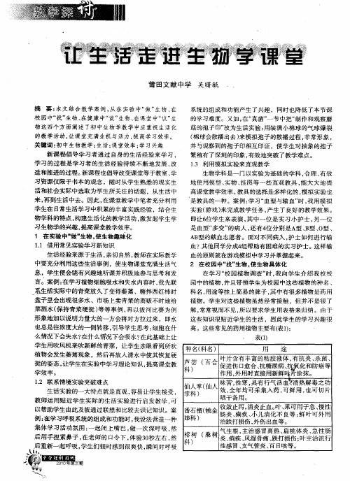 让生活走进生物学课堂
