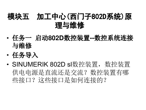数控机床故障诊断与维修模块五  加工中心(西门子802D系统)原理与维修