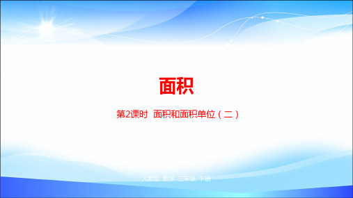 三年级下册数学课件-第5单元面积第2课时人教新课标(2014秋) (共21张PPT)