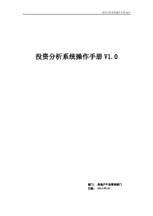 (房地产管理)房地产公司投资分析操作管理手册