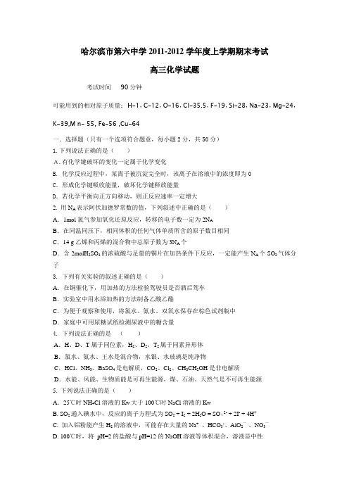 黑龙江省哈尔滨市第六中学2011-2012学年度高三上学期期末考试化学