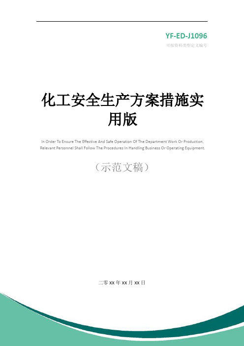 化工安全生产方案措施实用版