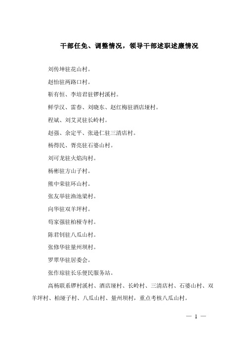 干部任免、调整情况,领导干部述职述廉情况.