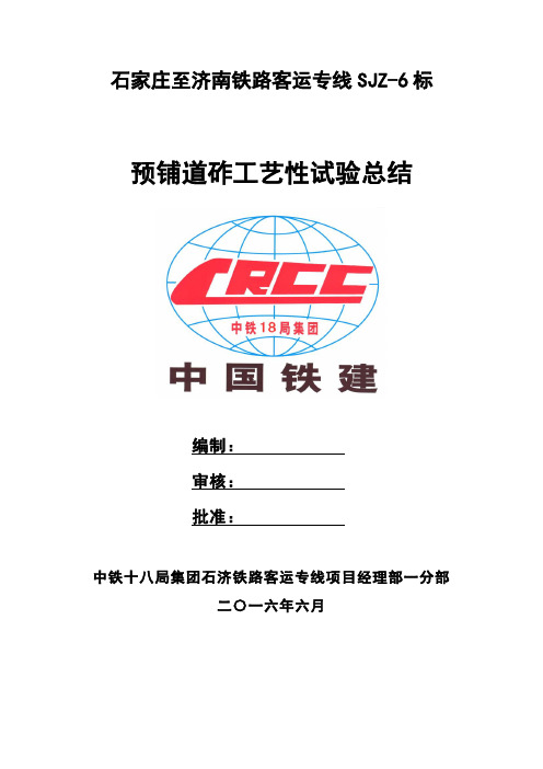 预铺道砟工艺性试验总结