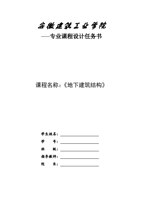 安徽建筑工业学院2012地下结构工程课程设计任务书