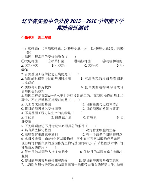 辽宁省实验中学分校高二生物下学期阶段性测试试题