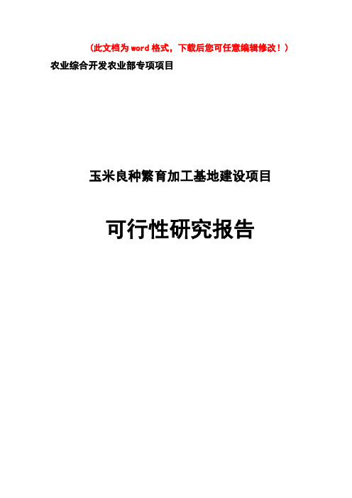 【精编完整版】玉米良种繁育加工基地建设项目可研报告