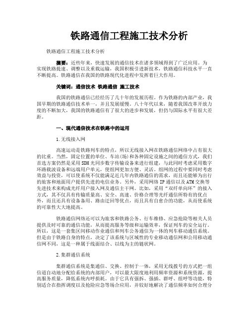 铁路通信工程施工技术分析