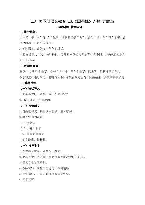 部编版《画杨桃》教案完美版