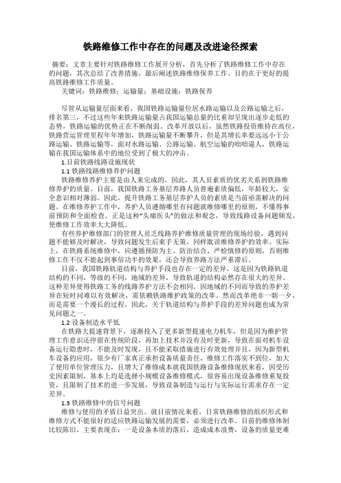 铁路维修工作中存在的问题及改进途径探索