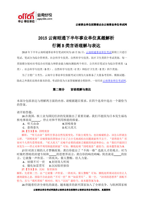 2015云南昭通下半年事业单位真题解析-行测B类言语理解与表达